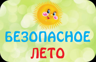 Безопасное лето Безопасное лето.