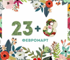 Февромарт Февромарт.